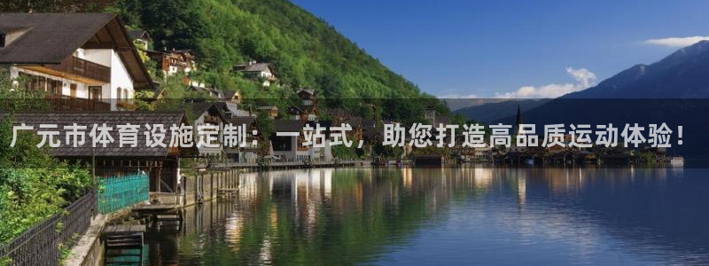意昂5(KGAME)体育平台注册流程图：广元市体育设