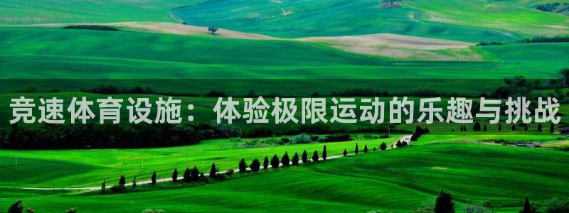 意昂5(KGAME)娱乐40996：竞速体育设施：体