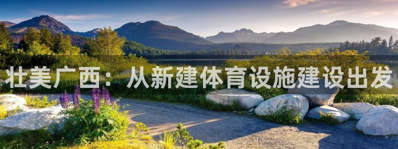 意昂5(KGAME)体育平台注册要钱吗是真的吗：壮美