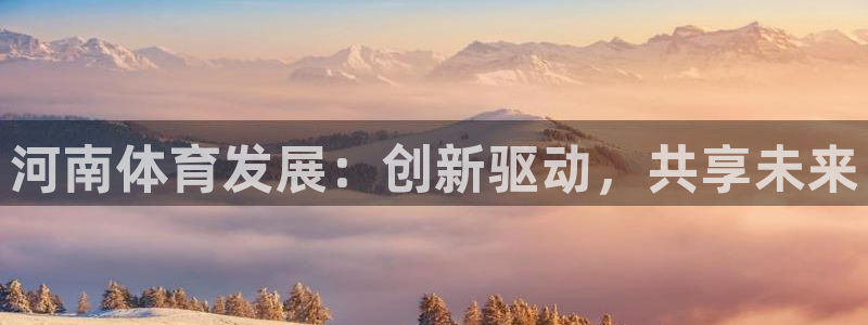 意昂5(KGAME)集团logo：河南体育发展：创新