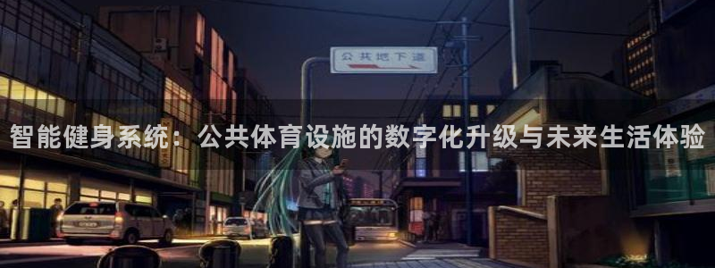 意昂5(KGAME)体育平台是正规平台吗安全吗：智能