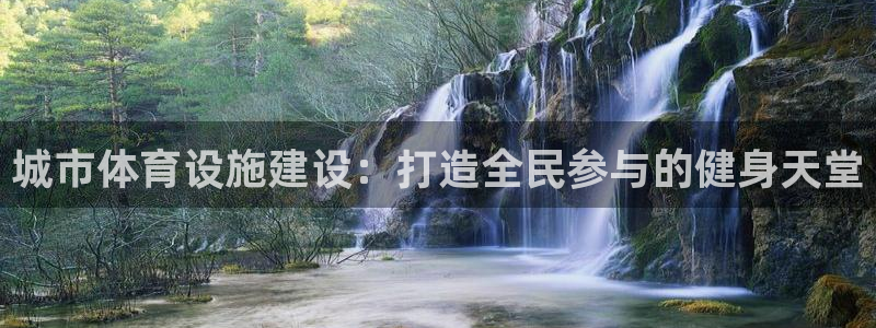 意昂5(KGAME)娱乐首页网站大全：城市体育设施建