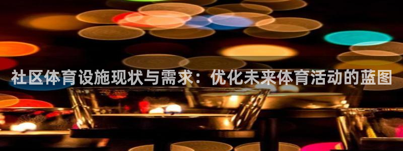 意昂5(KGAME)体育平台注册要钱吗安全吗：社区体