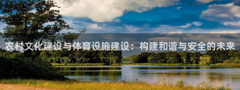 意昂5(KGAME)体育开户：农村文化建设与体育设施