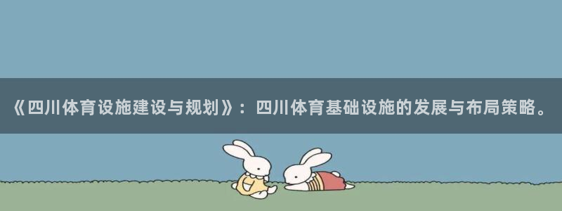 意昂5(KGAME)神州：《四川体育设施建设与规划》