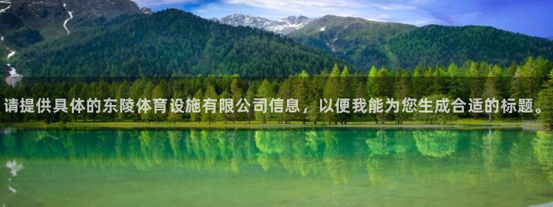 意昂5(KGAME)体育招商电话是多少号码：请提供具体的东陵
