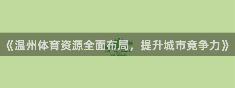 意昂5(KGAME)体育招商：《温州体育资源全面布局，提升城
