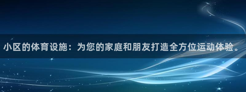 意昂5(KGAME)体育平台假的吗是真的吗吗：小区的体育设施