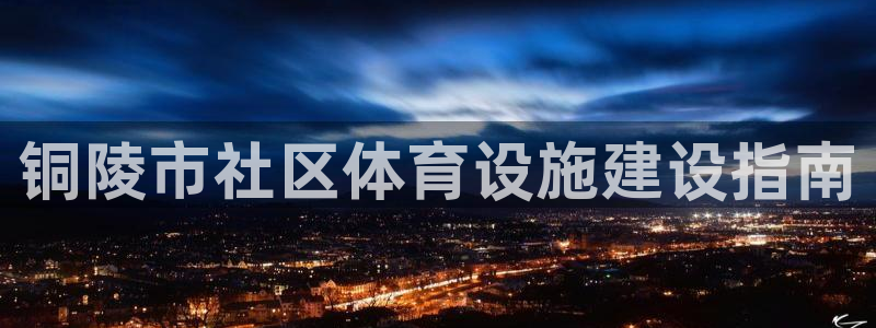 意昂5(KGAME)娱乐是那个系列的台子：铜陵市社区