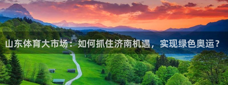 意昂5(KGAME)集团简介：山东体育大市场：如何抓住济南机