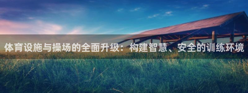 意昂5(KGAME)集团logo：体育设施与操场的全面升级：