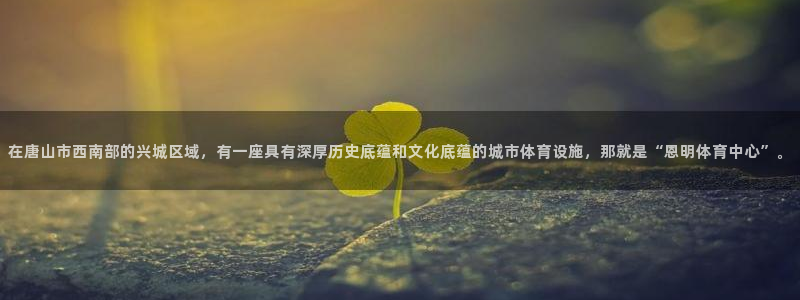 意昂5(KGAME)娱乐40996：在唐山市西南部的兴城区域