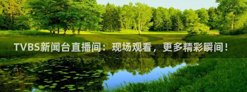 足球直播360：TVBS新闻台直播间：现场观看，更多精彩瞬间！